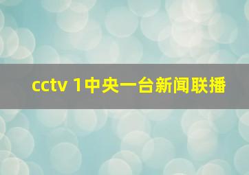 cctv 1中央一台新闻联播